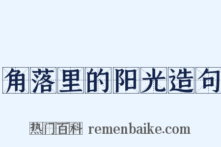 角落里的阳光造句是什么意思的图片